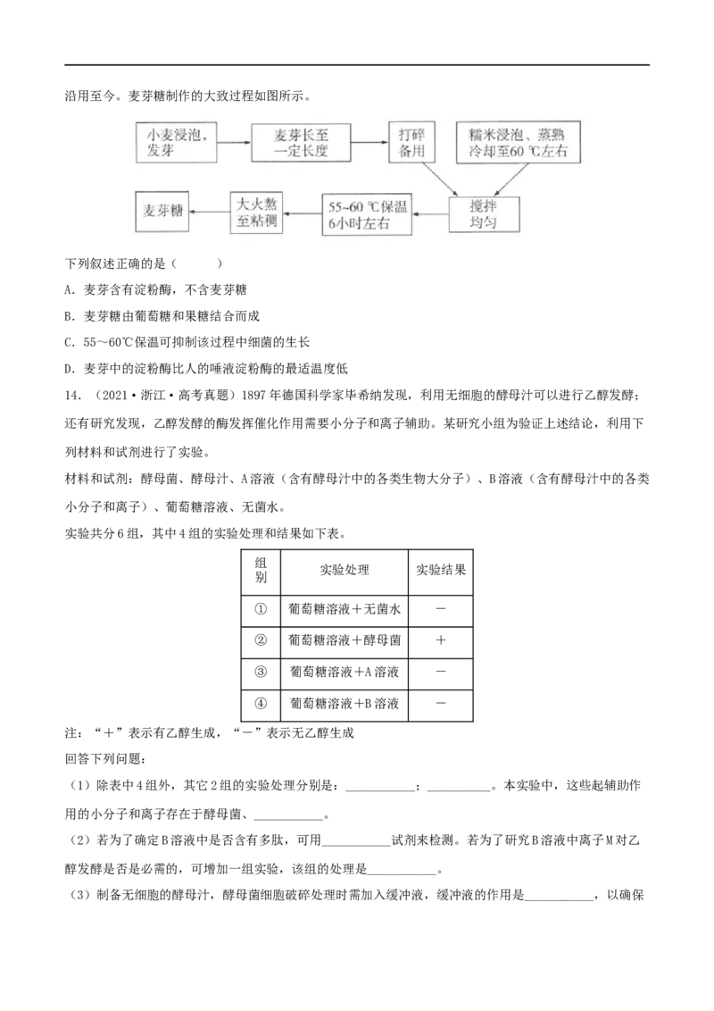 第07练ATP和酶（原卷版）_新高考复习资料_2023年新高考复习资料_一轮复习_2023年高考生物一轮复习小题多维练（新高考专用）