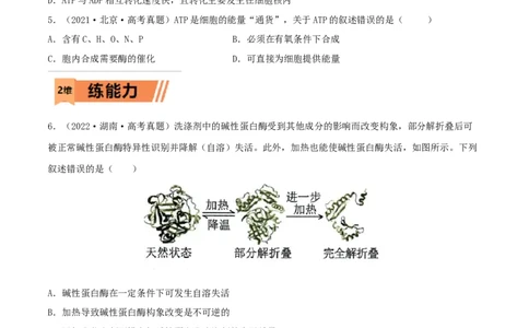 第07练ATP和酶（原卷版）_新高考复习资料_2023年新高考复习资料_一轮复习_2023年高考生物一轮复习小题多维练（新高考专用）