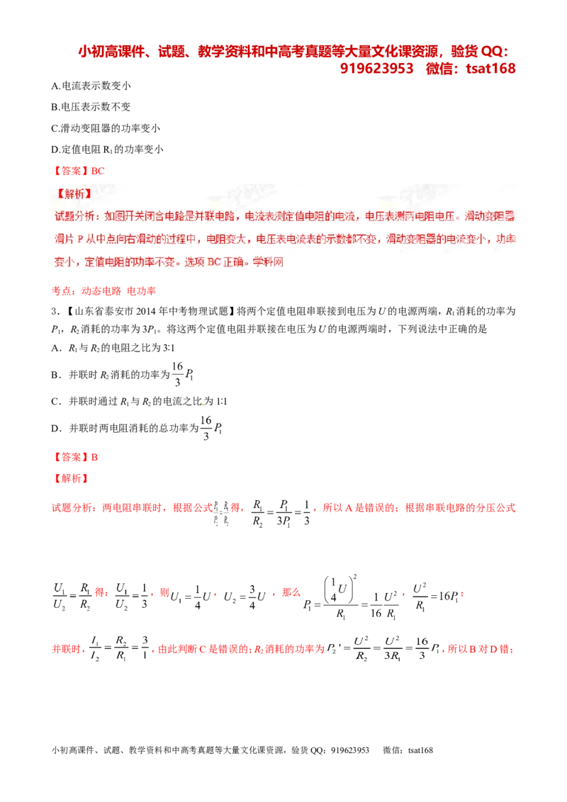 专题14电功率和电热安全用电-2年中考1年模拟备战2016年中考物理精品系列（各省统一命题专版）（解析版）_初物_1初中物理_物理：2年中考1年模拟备战2016年中考物理精品系列全套打包30份