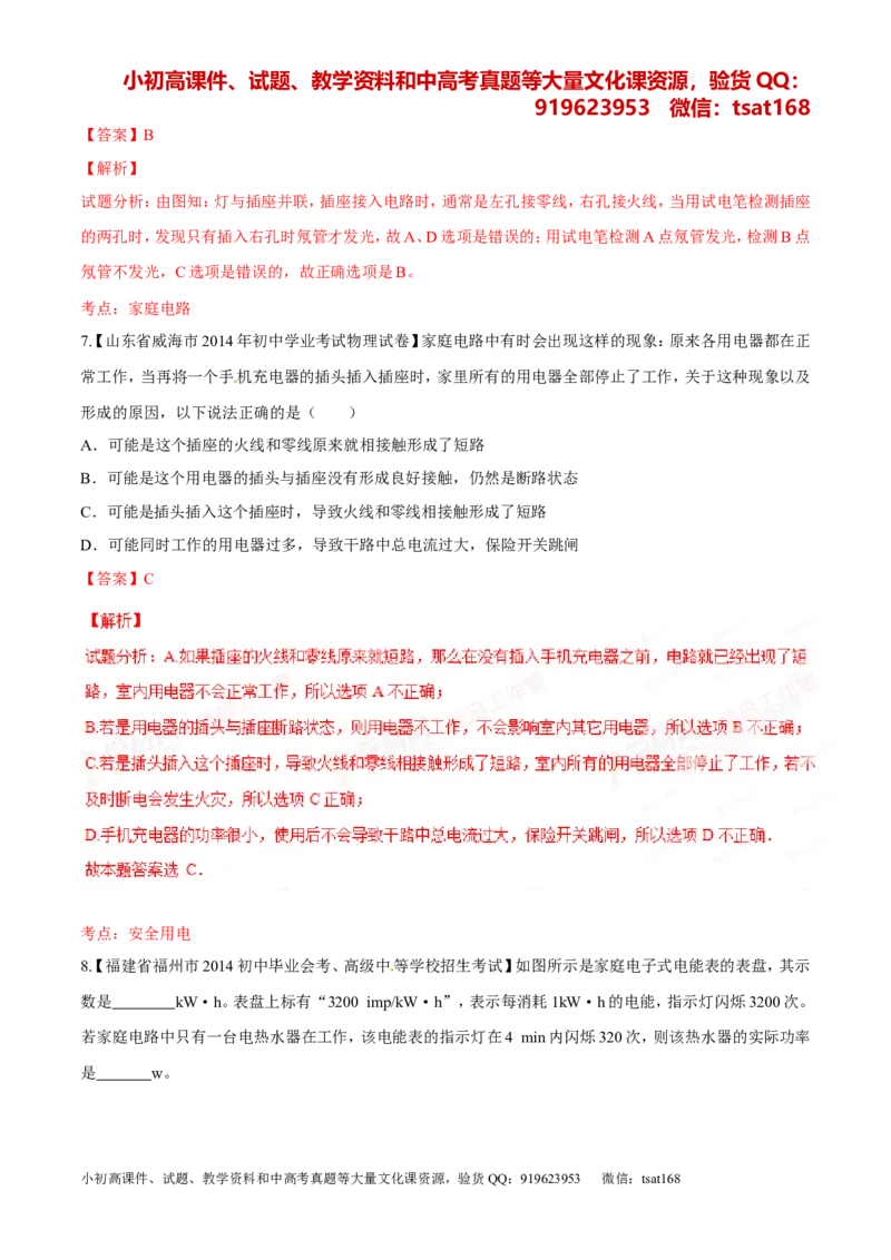 专题14电功率和电热安全用电-2年中考1年模拟备战2016年中考物理精品系列（各省统一命题专版）（解析版）_初物_1初中物理_物理：2年中考1年模拟备战2016年中考物理精品系列全套打包30份
