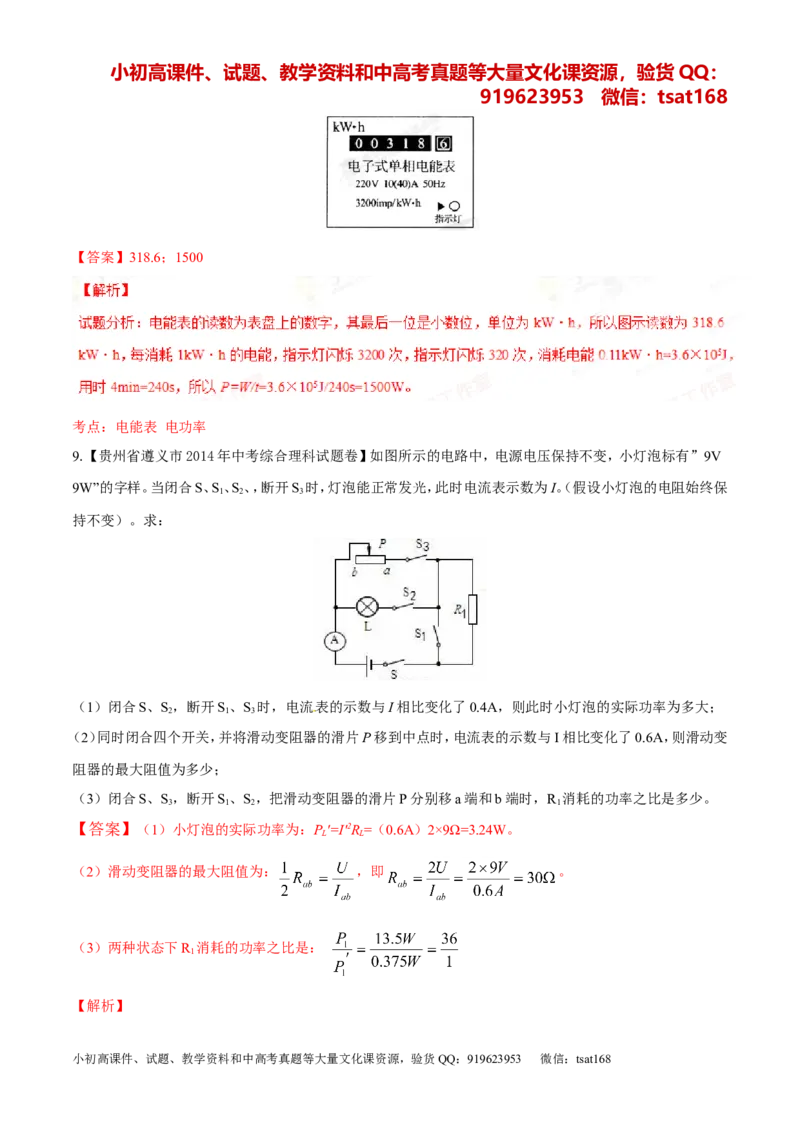 专题14电功率和电热安全用电-2年中考1年模拟备战2016年中考物理精品系列（各省统一命题专版）（解析版）_初物_1初中物理_物理：2年中考1年模拟备战2016年中考物理精品系列全套打包30份