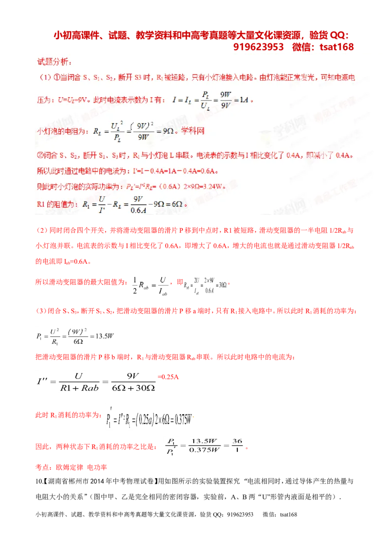 专题14电功率和电热安全用电-2年中考1年模拟备战2016年中考物理精品系列（各省统一命题专版）（解析版）_初物_1初中物理_物理：2年中考1年模拟备战2016年中考物理精品系列全套打包30份