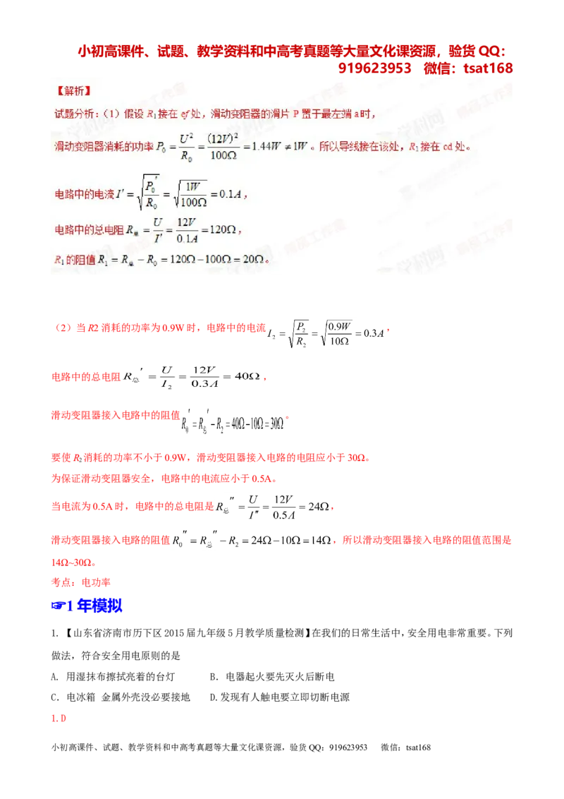 专题14电功率和电热安全用电-2年中考1年模拟备战2016年中考物理精品系列（各省统一命题专版）（解析版）_初物_1初中物理_物理：2年中考1年模拟备战2016年中考物理精品系列全套打包30份