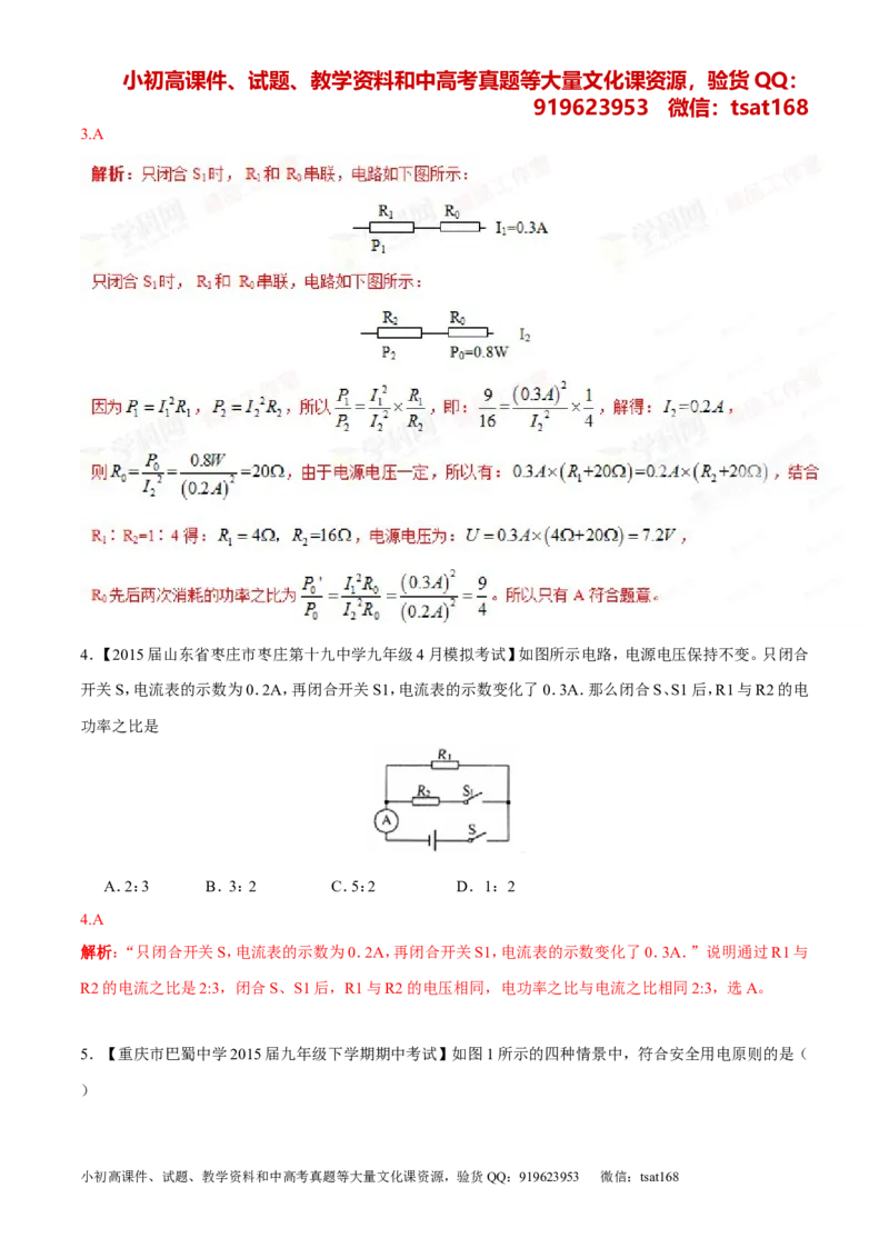 专题14电功率和电热安全用电-2年中考1年模拟备战2016年中考物理精品系列（各省统一命题专版）（解析版）_初物_1初中物理_物理：2年中考1年模拟备战2016年中考物理精品系列全套打包30份