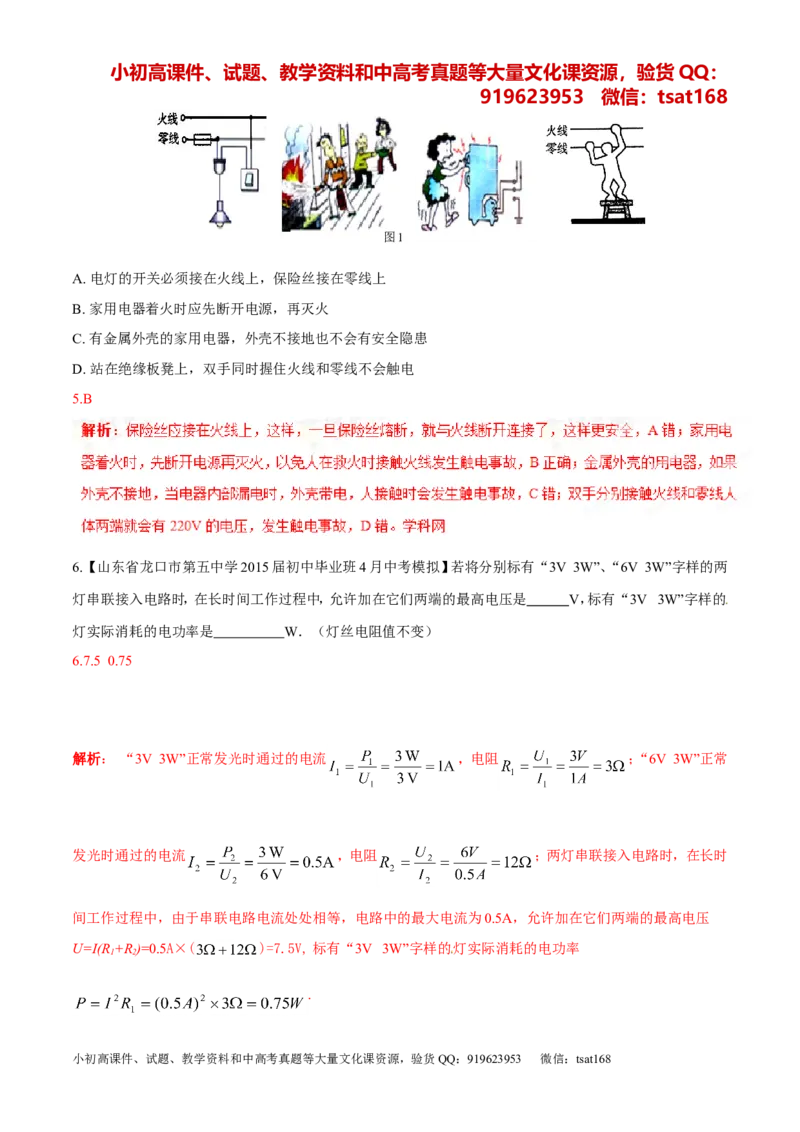 专题14电功率和电热安全用电-2年中考1年模拟备战2016年中考物理精品系列（各省统一命题专版）（解析版）_初物_1初中物理_物理：2年中考1年模拟备战2016年中考物理精品系列全套打包30份