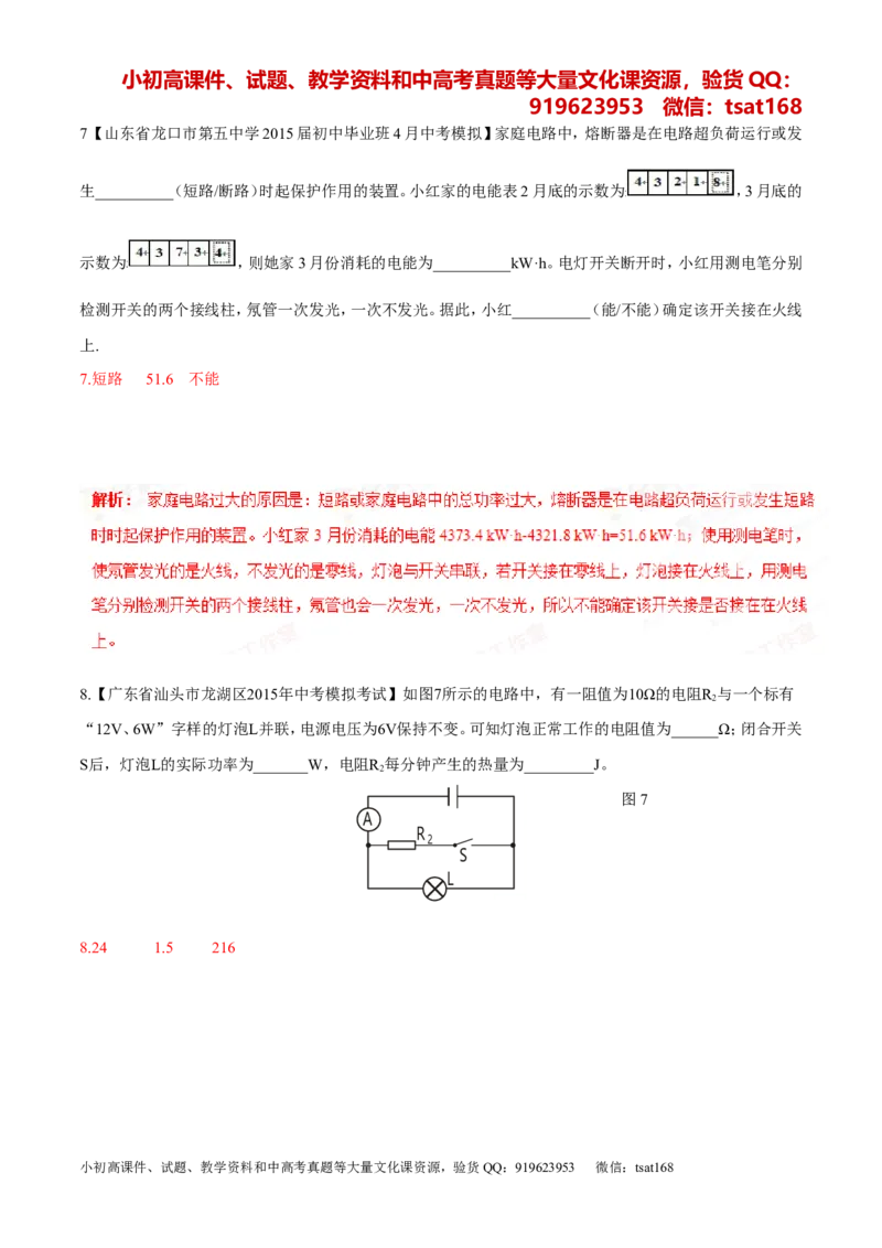 专题14电功率和电热安全用电-2年中考1年模拟备战2016年中考物理精品系列（各省统一命题专版）（解析版）_初物_1初中物理_物理：2年中考1年模拟备战2016年中考物理精品系列全套打包30份