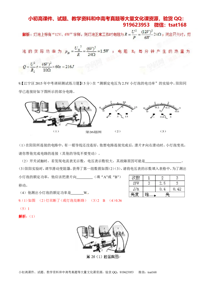 专题14电功率和电热安全用电-2年中考1年模拟备战2016年中考物理精品系列（各省统一命题专版）（解析版）_初物_1初中物理_物理：2年中考1年模拟备战2016年中考物理精品系列全套打包30份