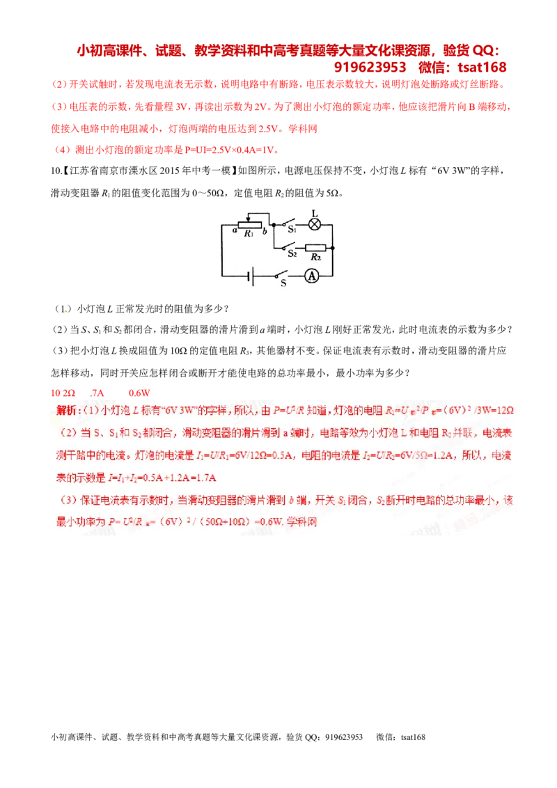专题14电功率和电热安全用电-2年中考1年模拟备战2016年中考物理精品系列（各省统一命题专版）（解析版）_初物_1初中物理_物理：2年中考1年模拟备战2016年中考物理精品系列全套打包30份