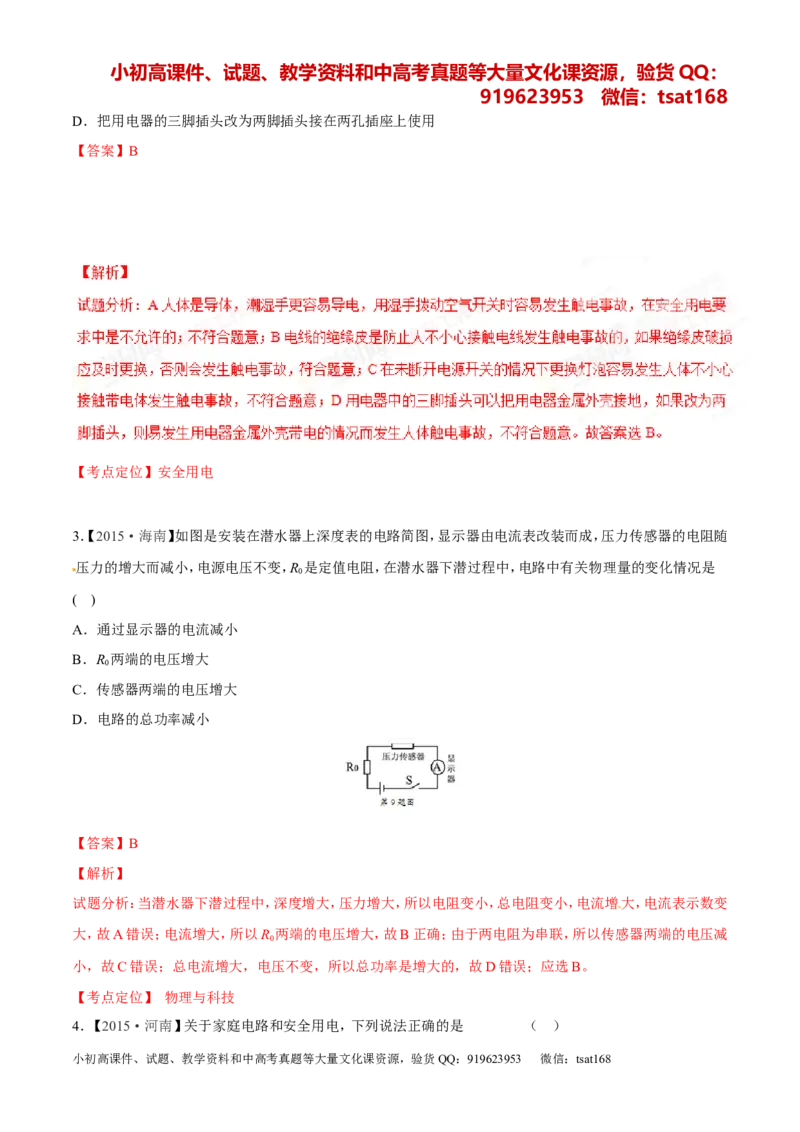 专题14电功率和电热安全用电-2年中考1年模拟备战2016年中考物理精品系列（各省统一命题专版）（解析版）_初物_1初中物理_物理：2年中考1年模拟备战2016年中考物理精品系列全套打包30份