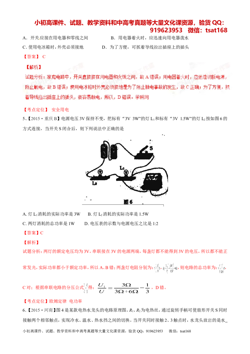 专题14电功率和电热安全用电-2年中考1年模拟备战2016年中考物理精品系列（各省统一命题专版）（解析版）_初物_1初中物理_物理：2年中考1年模拟备战2016年中考物理精品系列全套打包30份