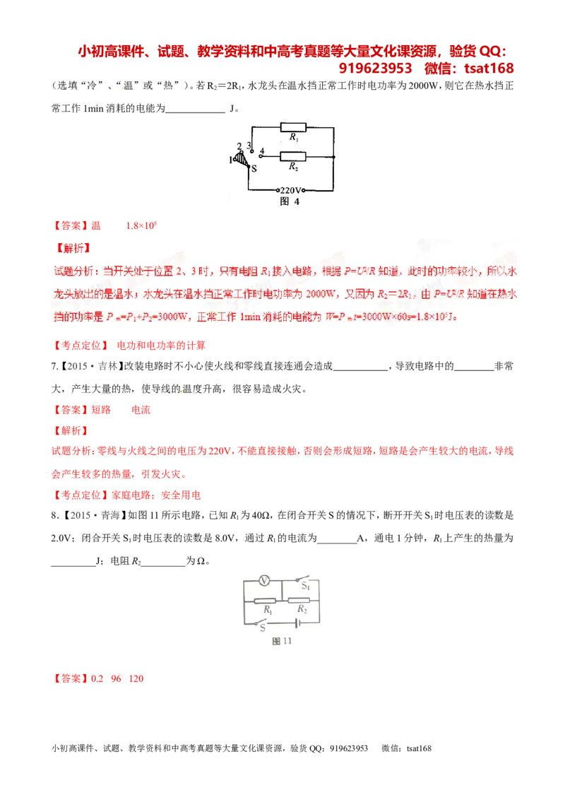 专题14电功率和电热安全用电-2年中考1年模拟备战2016年中考物理精品系列（各省统一命题专版）（解析版）_初物_1初中物理_物理：2年中考1年模拟备战2016年中考物理精品系列全套打包30份