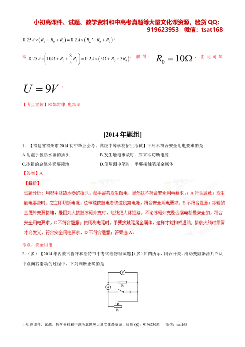 专题14电功率和电热安全用电-2年中考1年模拟备战2016年中考物理精品系列（各省统一命题专版）（解析版）_初物_1初中物理_物理：2年中考1年模拟备战2016年中考物理精品系列全套打包30份