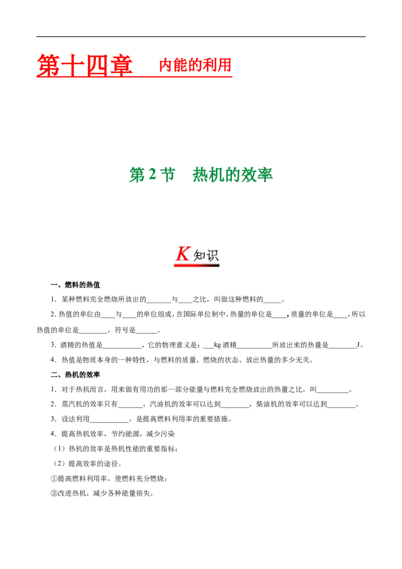 专题14.2热机的效率-初中物理同步讲义_初物_人教版初中物理初二三同步讲义习题练习八九年级电子资料word素材_20250116_181533_最新人教版初中物理初三全册