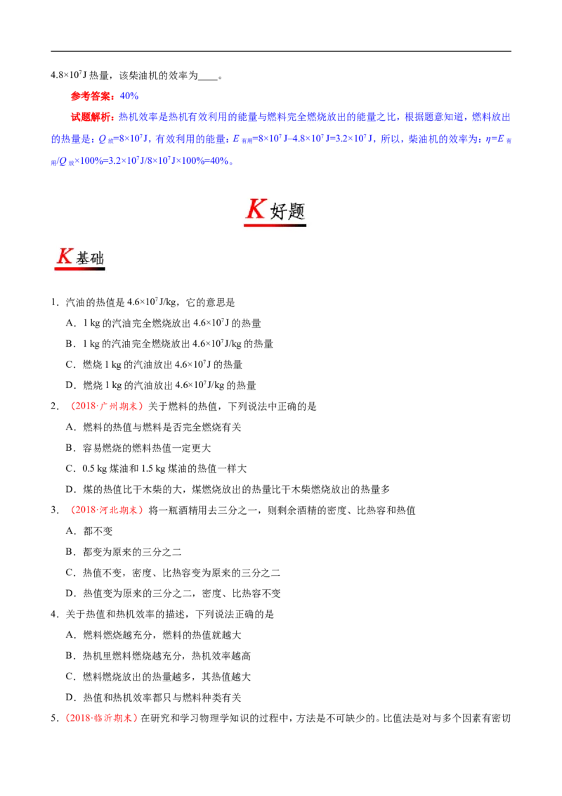 专题14.2热机的效率-初中物理同步讲义_初物_人教版初中物理初二三同步讲义习题练习八九年级电子资料word素材_20250116_181533_最新人教版初中物理初三全册