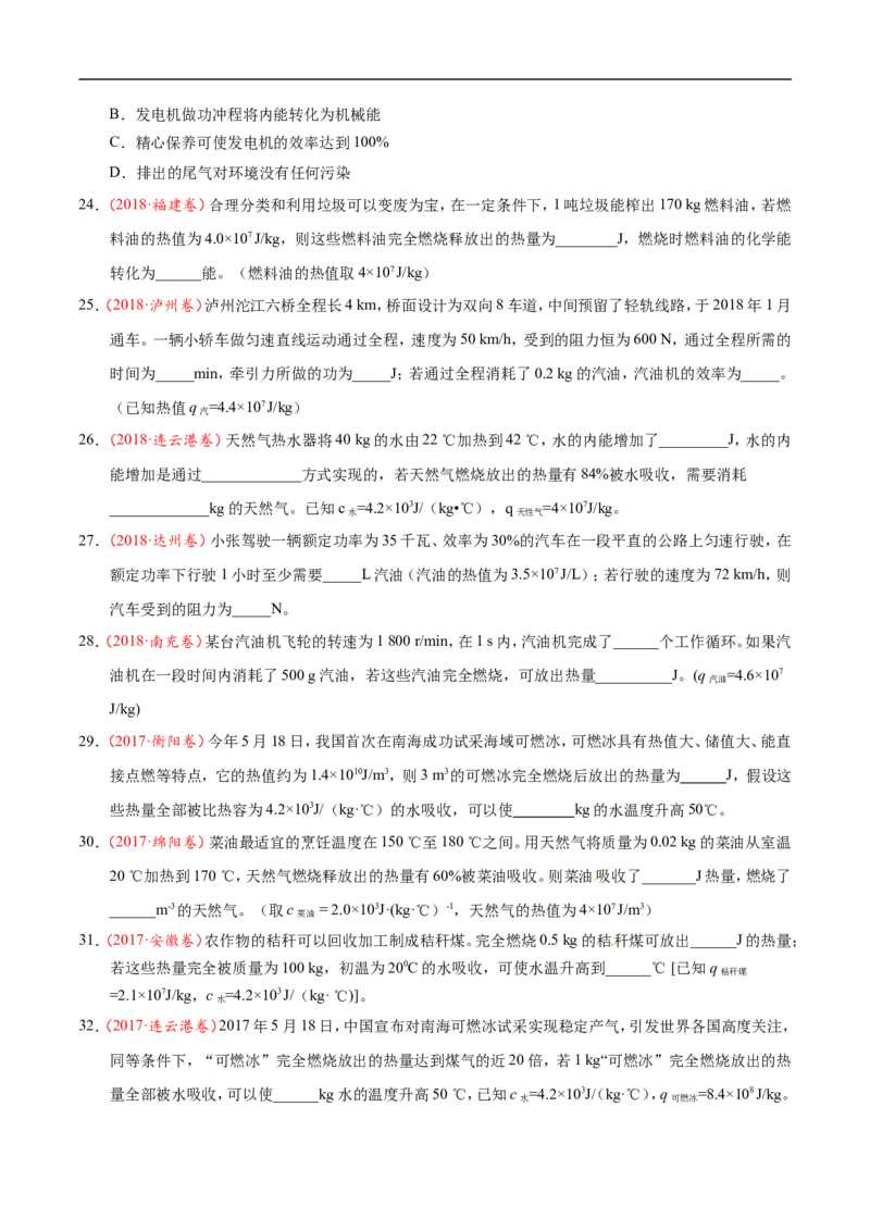 专题14.2热机的效率-初中物理同步讲义_初物_人教版初中物理初二三同步讲义习题练习八九年级电子资料word素材_20250116_181533_最新人教版初中物理初三全册