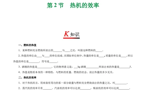 专题14.2热机的效率-初中物理同步讲义_初物_人教版初中物理初二三同步讲义习题练习八九年级电子资料word素材_20250116_181533_最新人教版初中物理初三全册