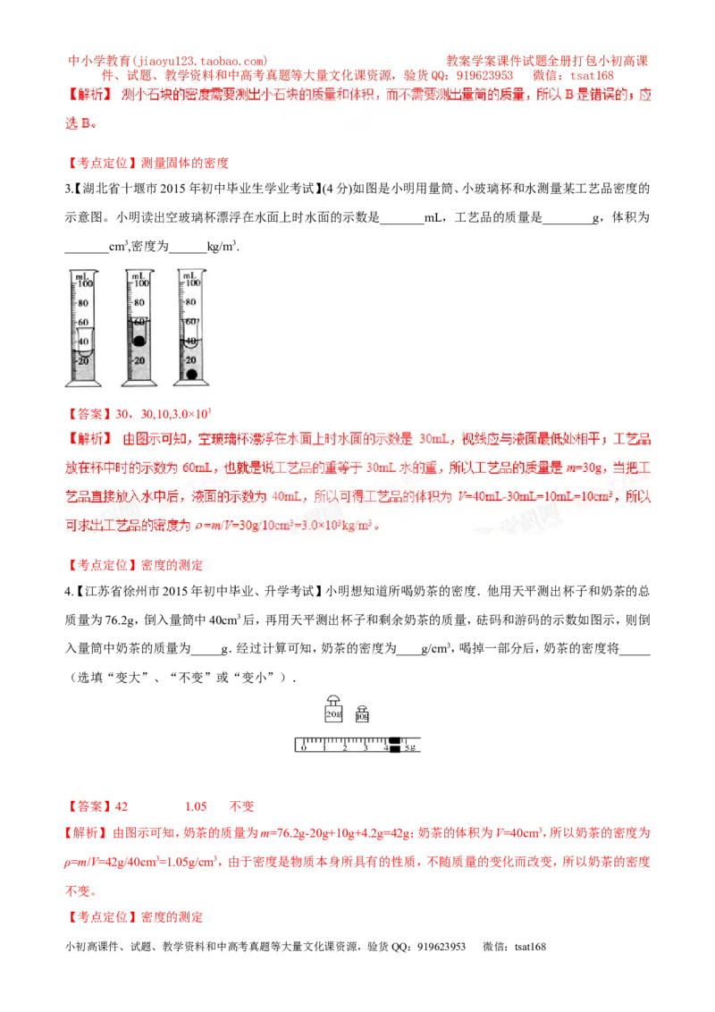 专题36密度的测定-2016年中考物理必备之微测试（解析版）_初物_1初中物理_物理：2016年中考物理必备之微测试打包130份
