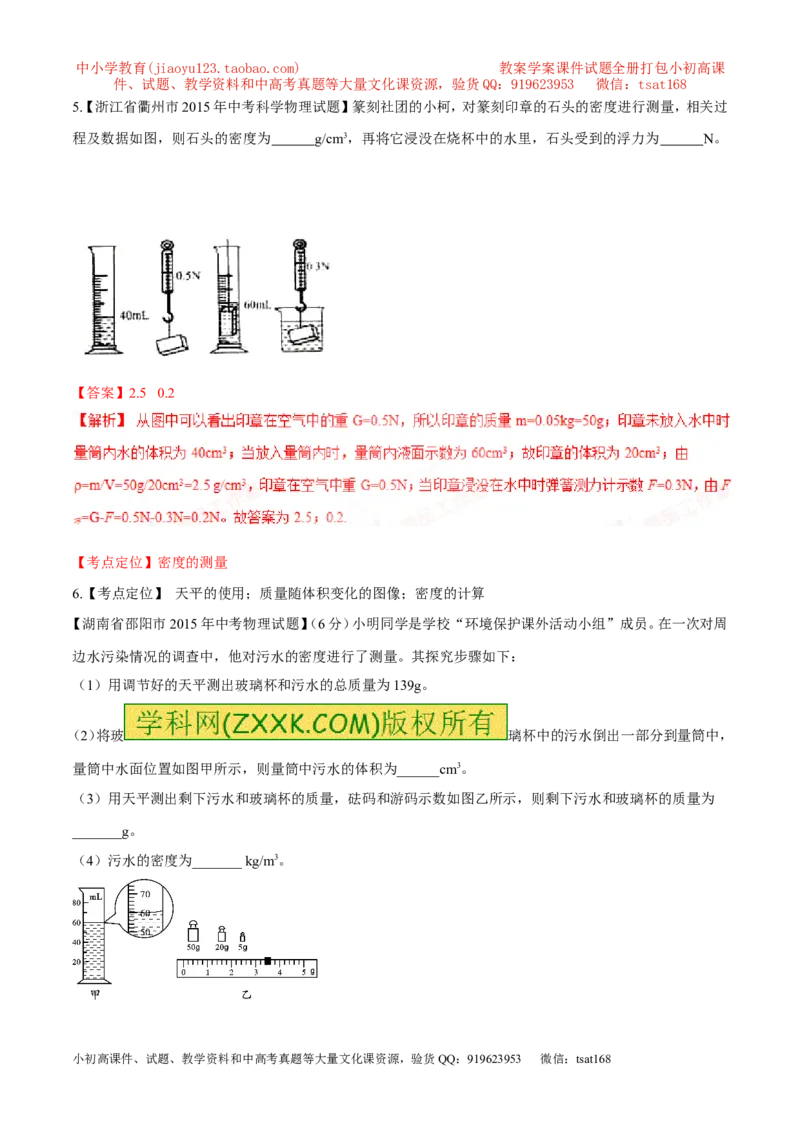 专题36密度的测定-2016年中考物理必备之微测试（解析版）_初物_1初中物理_物理：2016年中考物理必备之微测试打包130份