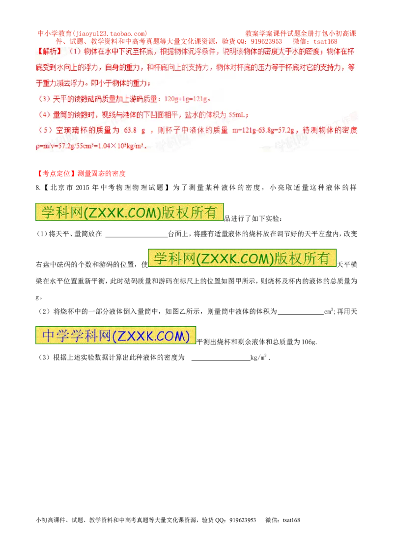 专题36密度的测定-2016年中考物理必备之微测试（解析版）_初物_1初中物理_物理：2016年中考物理必备之微测试打包130份