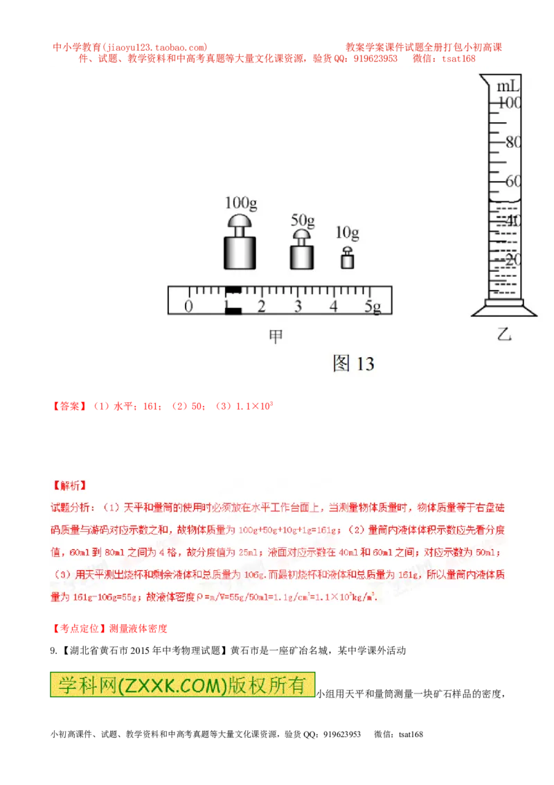 专题36密度的测定-2016年中考物理必备之微测试（解析版）_初物_1初中物理_物理：2016年中考物理必备之微测试打包130份