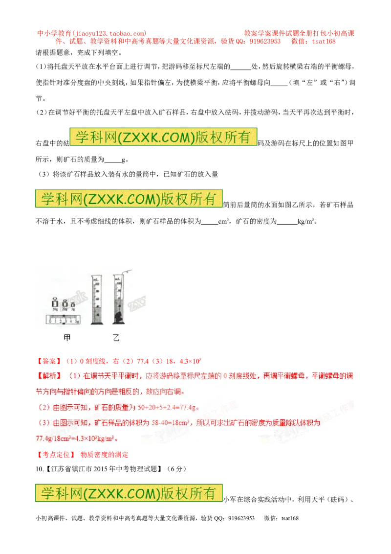 专题36密度的测定-2016年中考物理必备之微测试（解析版）_初物_1初中物理_物理：2016年中考物理必备之微测试打包130份