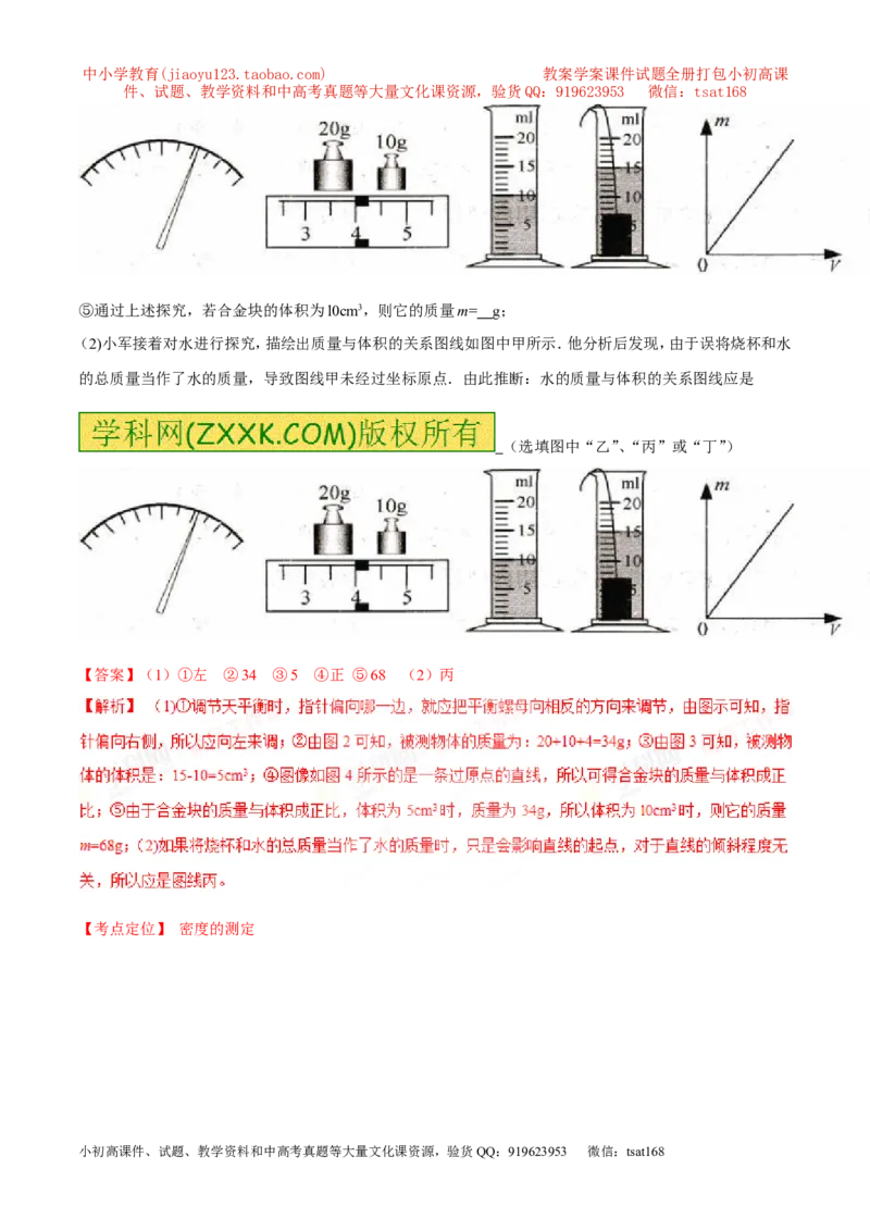 专题36密度的测定-2016年中考物理必备之微测试（解析版）_初物_1初中物理_物理：2016年中考物理必备之微测试打包130份