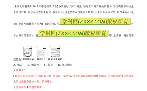 专题36密度的测定-2016年中考物理必备之微测试（解析版）_初物_1初中物理_物理：2016年中考物理必备之微测试打包130份