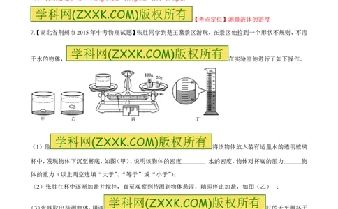 专题36密度的测定-2016年中考物理必备之微测试（解析版）_初物_1初中物理_物理：2016年中考物理必备之微测试打包130份