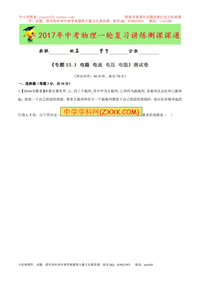 专题13.1电路电流电压电阻（测试）-2017年中考物理一轮复习讲练测课课通（原卷版）_初物_1初中物理_物理：2017年中考物理一轮复习讲练测课课通全套打包115份