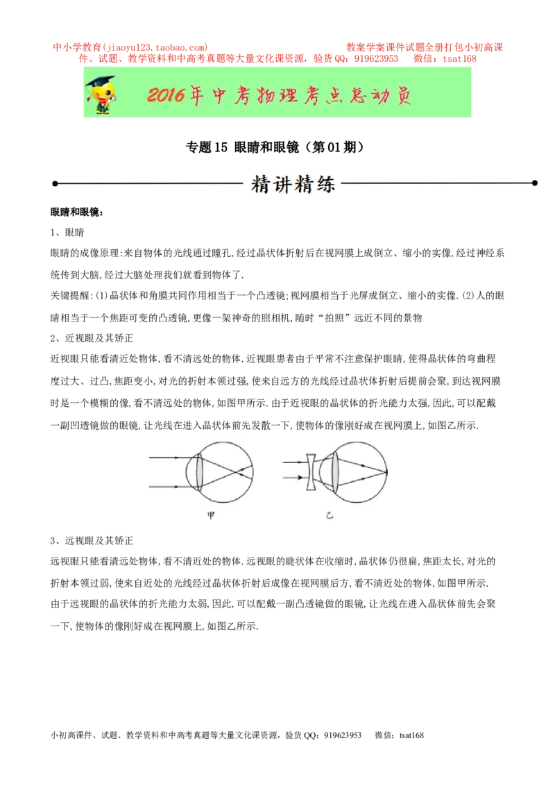 专题15眼睛和眼镜（第01期）-2016年中考物理考点总动员系列（解析版）_初物_1初中物理_物理：2016年中考物理考点总动员系列全套打包150份
