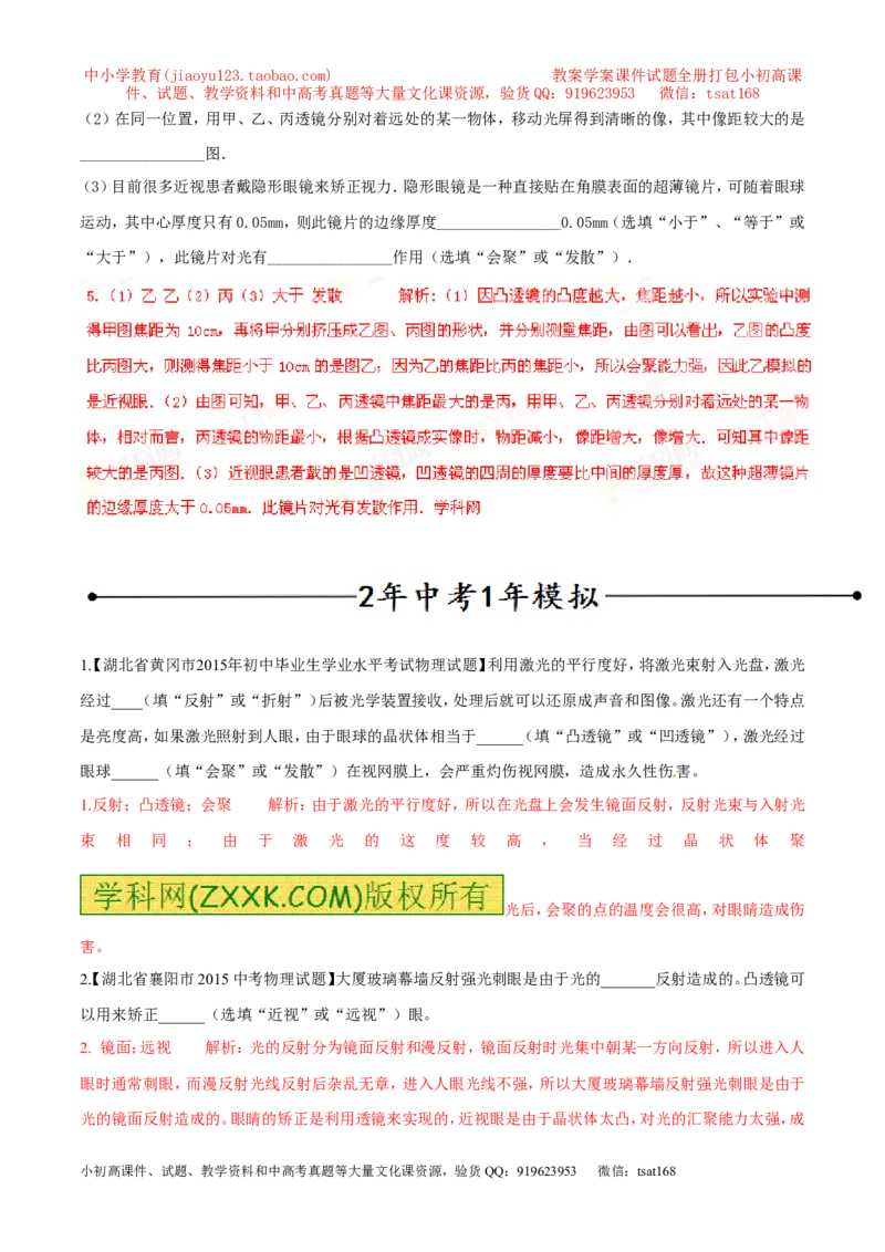 专题15眼睛和眼镜（第01期）-2016年中考物理考点总动员系列（解析版）_初物_1初中物理_物理：2016年中考物理考点总动员系列全套打包150份