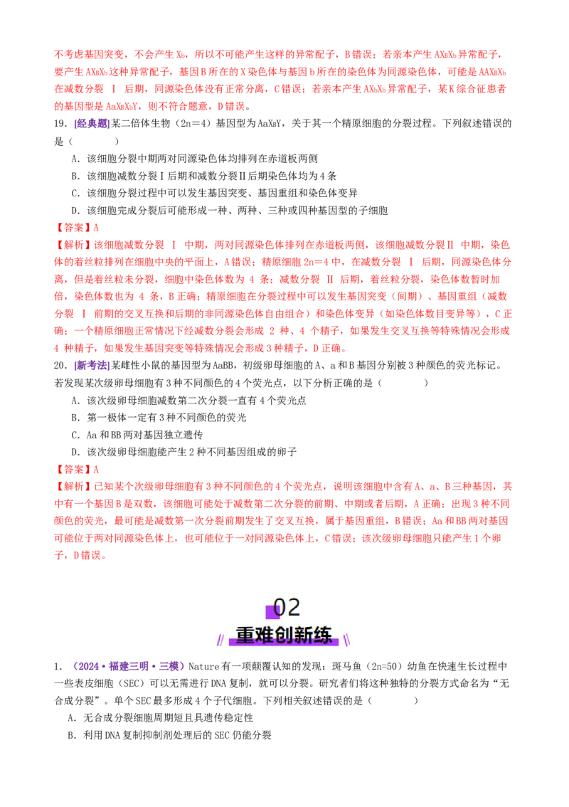 第05讲细胞的增殖和减数分裂（专项训练，4大题型）（解析版）_2025年新高考资料_二轮复习_01高考语文等多个文件_上好课2025年高考生物二轮复习讲练测（新高考通用）