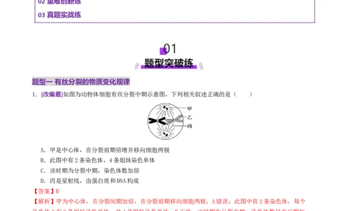 第05讲细胞的增殖和减数分裂（专项训练，4大题型）（解析版）_2025年新高考资料_二轮复习_01高考语文等多个文件_上好课2025年高考生物二轮复习讲练测（新高考通用）