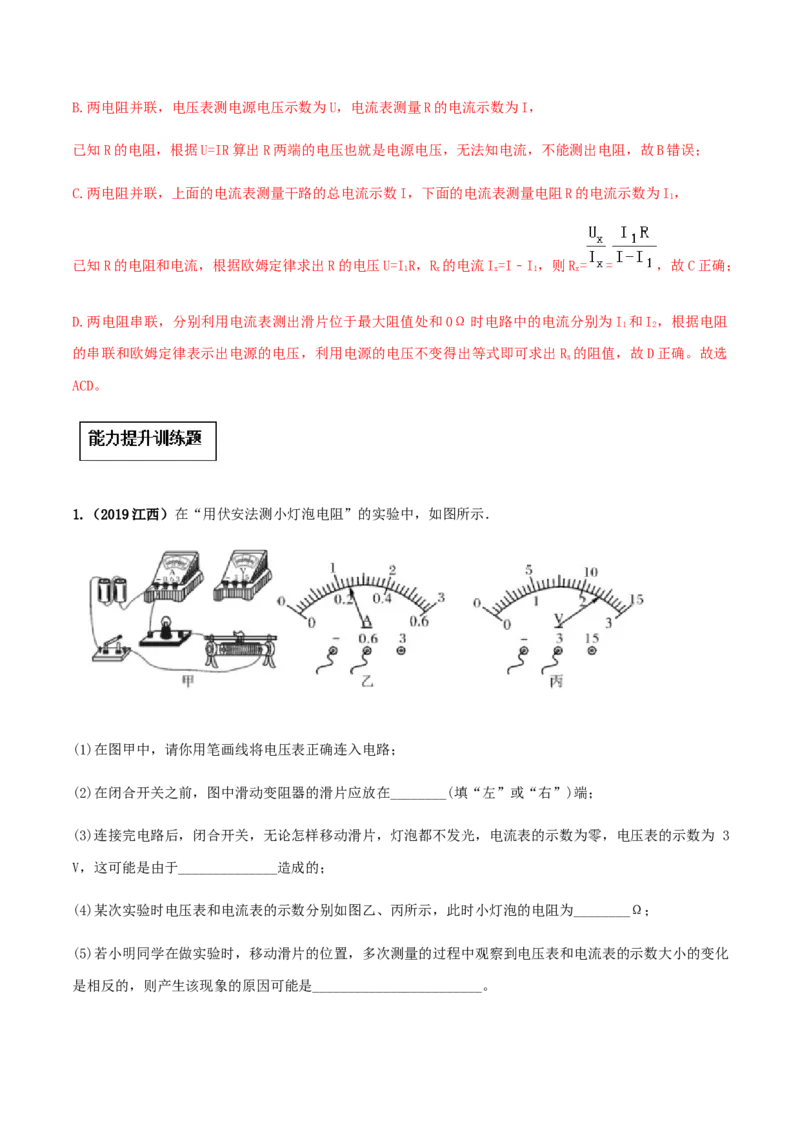 专题17.3电阻的测量（解析版）_初物_人教版初中物理初二三同步讲义习题练习八九年级电子资料word素材_20250116_181533_A017&mdash;&mdash;人教版初中物理初二三教案讲义专项练习八九年级电子版word资料