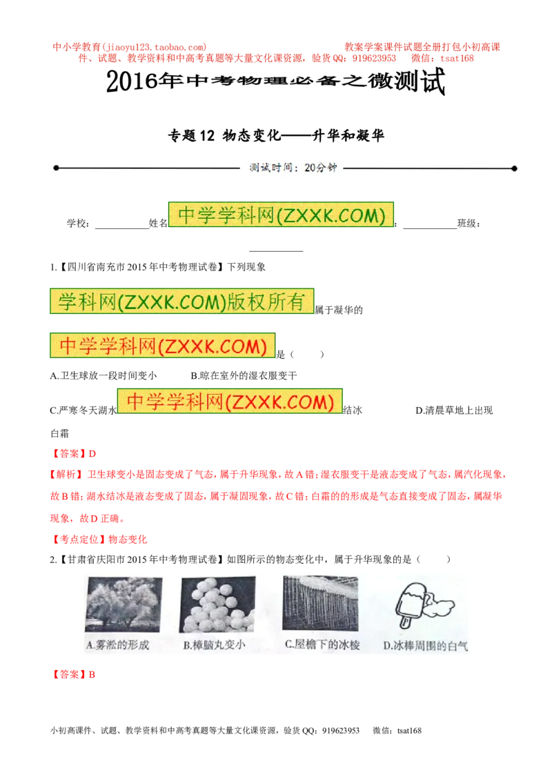 专题12物态变化---升华和凝华-2016年中考物理必备之微测试（解析版）_初物_1初中物理_物理：2016年中考物理必备之微测试打包130份