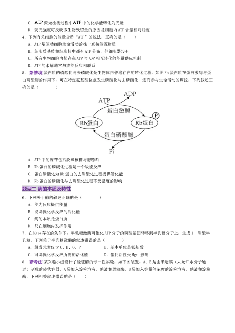 第03讲ATP和酶（练习）（原卷版）_2025年新高考资料_二轮复习_上好课2025年高考生物二轮复习讲练测（新高考通用）3380526