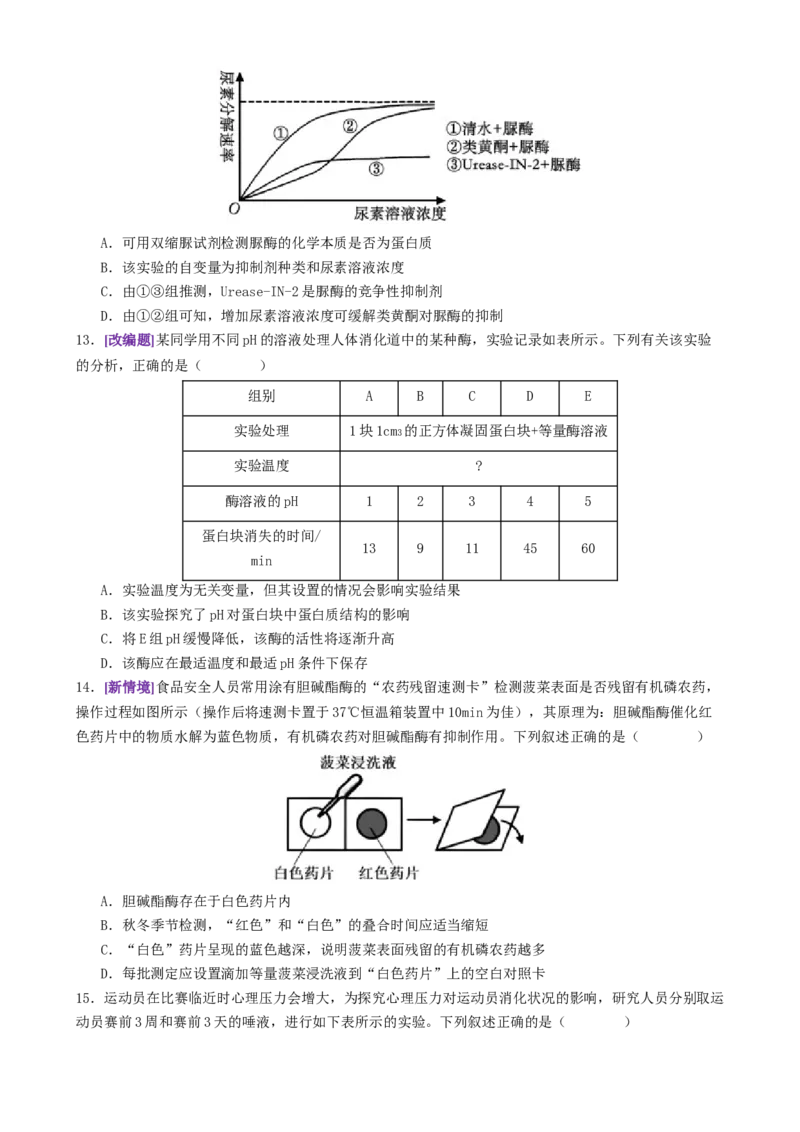 第03讲ATP和酶（练习）（原卷版）_2025年新高考资料_二轮复习_上好课2025年高考生物二轮复习讲练测（新高考通用）3380526