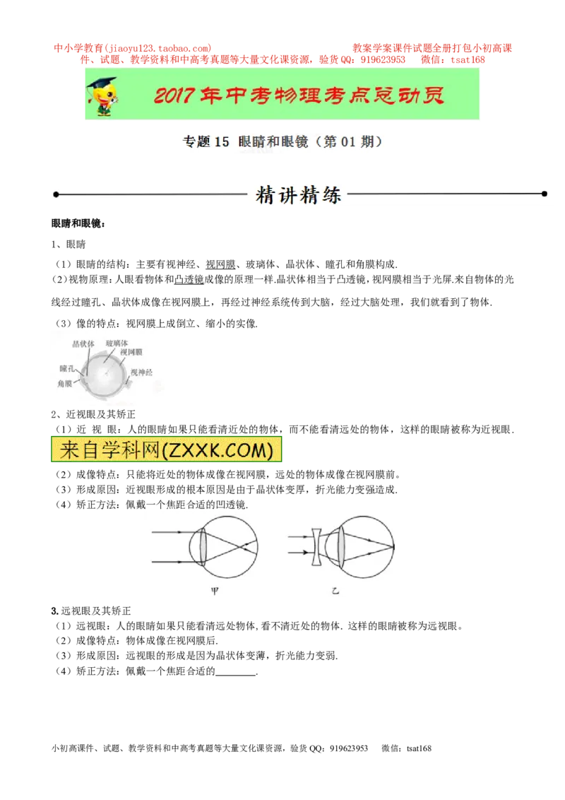 专题15眼睛和眼镜（第01期）-2017年中考物理考点总动员系列（解析版）_初物_1初中物理_物理：2017年中考物理考点总动员系列（全套打包60份）