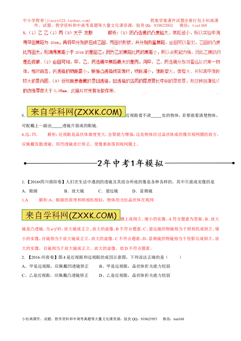 专题15眼睛和眼镜（第01期）-2017年中考物理考点总动员系列（解析版）_初物_1初中物理_物理：2017年中考物理考点总动员系列（全套打包60份）
