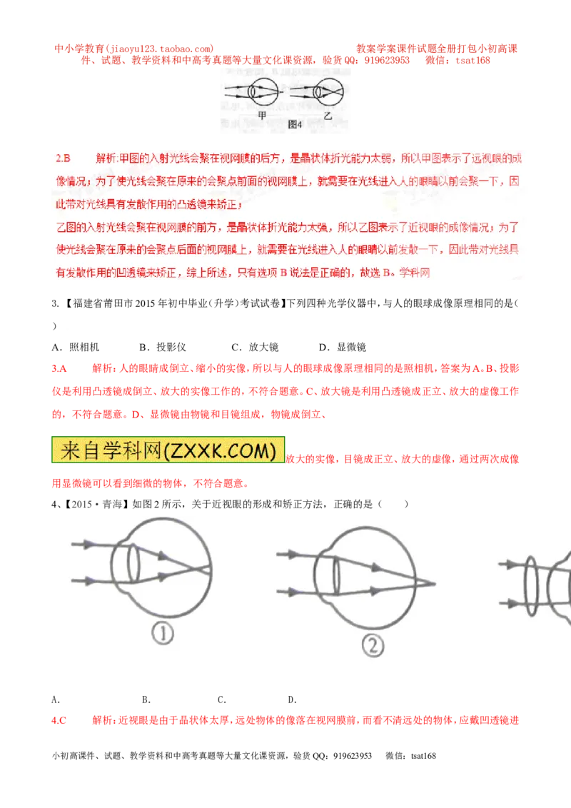 专题15眼睛和眼镜（第01期）-2017年中考物理考点总动员系列（解析版）_初物_1初中物理_物理：2017年中考物理考点总动员系列（全套打包60份）