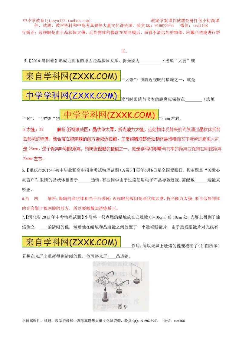 专题15眼睛和眼镜（第01期）-2017年中考物理考点总动员系列（解析版）_初物_1初中物理_物理：2017年中考物理考点总动员系列（全套打包60份）