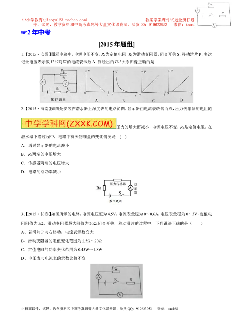 专题13欧姆定律-2年中考1年模拟备战2016年中考物理精品系列（各省统一命题专版）（原卷版）_初物_1初中物理_物理：2年中考1年模拟备战2016年中考物理精品系列全套打包30份