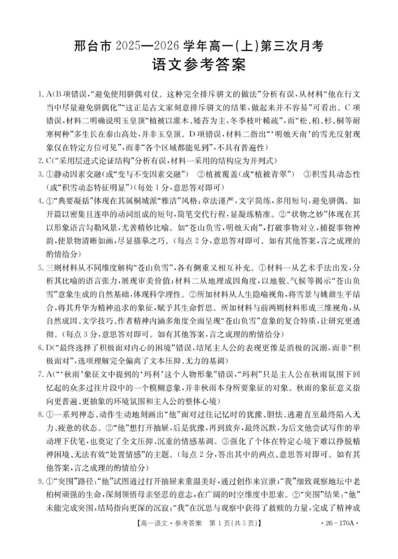 170A语文答案_2026年01月高一试卷_260112河北省邢台市2025-2026学年高一上学期第三次月考_河北省邢台市质检联盟2025-2026学年高一上学期第三次月考语文试题（图片版，含答案）