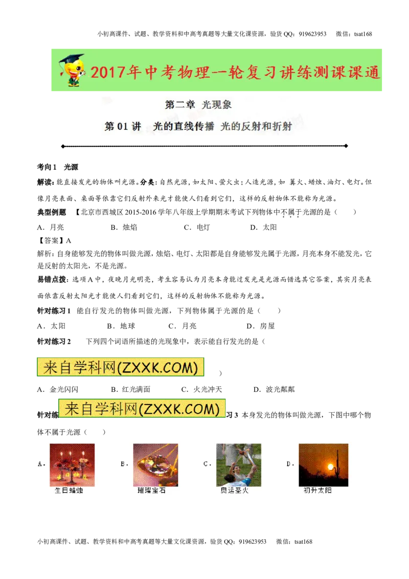 专题2.1光的直线传播光的反射和折射（讲练）-2017年中考物理一轮复习讲练测课课通（解析版）_初物_1初中物理_物理：2017年中考物理一轮复习讲练测课课通全套打包115份