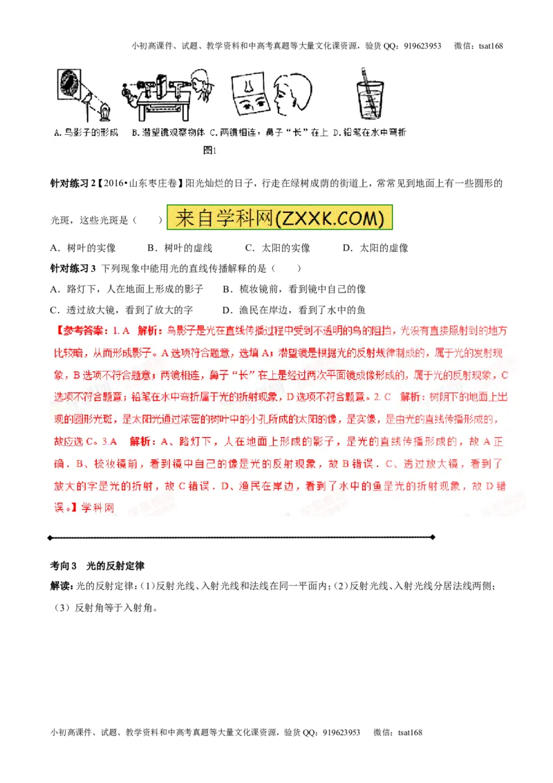 专题2.1光的直线传播光的反射和折射（讲练）-2017年中考物理一轮复习讲练测课课通（解析版）_初物_1初中物理_物理：2017年中考物理一轮复习讲练测课课通全套打包115份