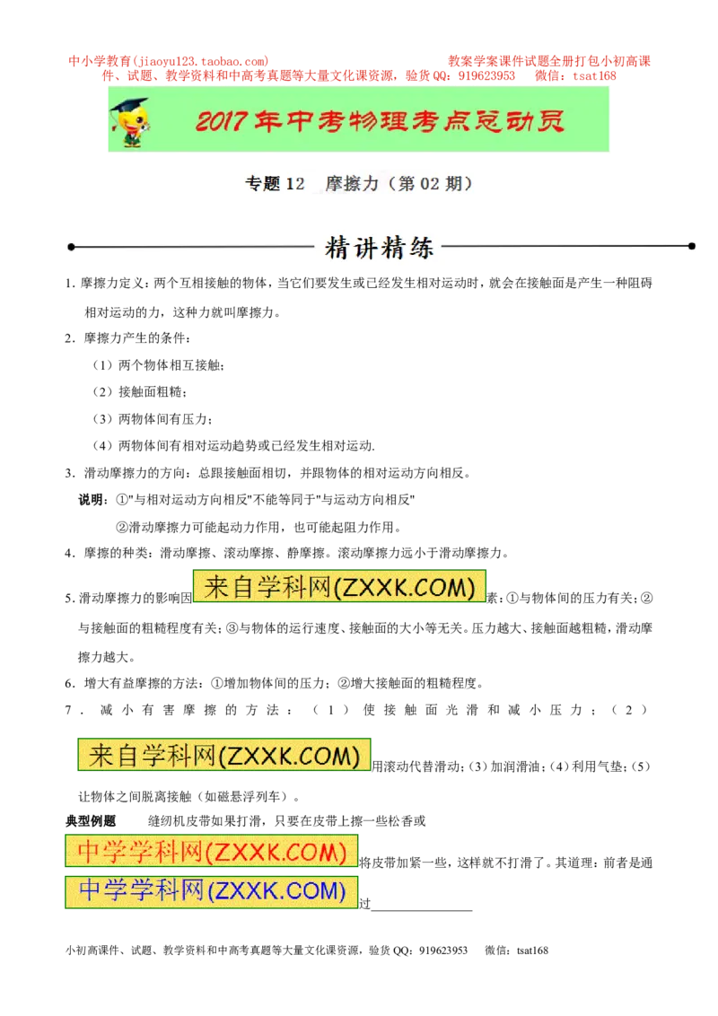 专题12摩擦力（第02期）-2017年中考物理考点总动员（原卷版）_初物_1初中物理_物理：2017年中考物理考点总动员系列（全套打包60份）