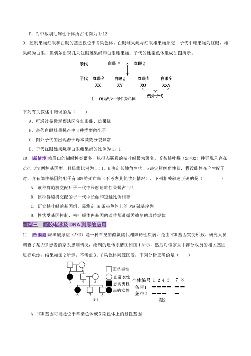 第08讲伴性遗传和人类遗传病（专项训练，3大题型）（原卷版）_2025年新高考资料_二轮复习_01高考语文等多个文件_上好课2025年高考生物二轮复习讲练测（新高考通用）