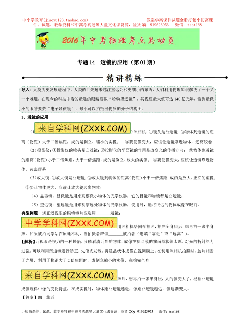专题14透镜的应用（第01期）-2016年中考物理考点总动员系列（解析版）_初物_1初中物理_物理：2016年中考物理考点总动员系列全套打包150份