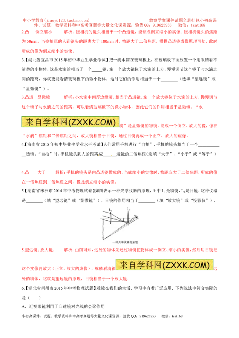 专题14透镜的应用（第01期）-2016年中考物理考点总动员系列（解析版）_初物_1初中物理_物理：2016年中考物理考点总动员系列全套打包150份