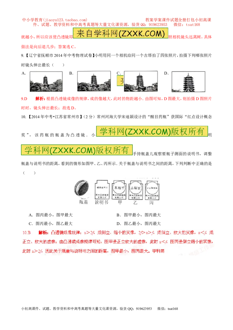 专题14透镜的应用（第01期）-2016年中考物理考点总动员系列（解析版）_初物_1初中物理_物理：2016年中考物理考点总动员系列全套打包150份